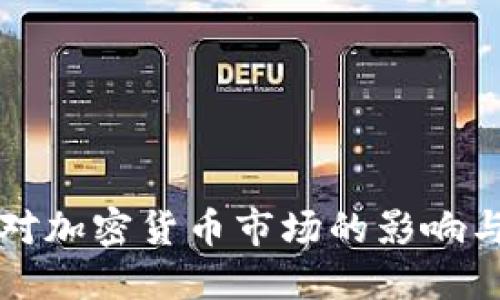 美国制裁对加密货币市场的影响与应对策略