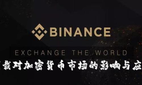 美国制裁对加密货币市场的影响与应对策略