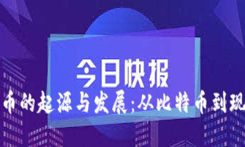 加密货币的起源与发展：从比特币到现代金融