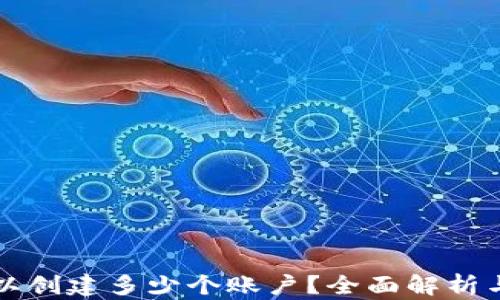 
TP钱包可以创建多少个账户？全面解析与实用指南