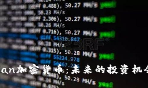 : 深入了解Can加密货币：未来的投资机会与市场动向