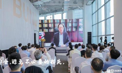   如何找回TP钱包密钥和钥匙，快速恢复访问您的钱包 / 
 guanjianci TP钱包, 密钥找回, 钱包访问 /guanjianci 

在数字货币和区块链技术迅速普及的当今，数字钱包如TP钱包等变得越来越重要。TP钱包作为一种方便、安全的数字资产存储解决方案，吸引了众多用户。然而，许多用户在享受TP钱包带来的便利时，往往会面临一个严峻的问题：一旦忘记了密钥或密码，该如何获取对钱包的访问权限呢？本文将深入探讨这一问题，并为用户提供详尽的解决方案和注意事项。

TP钱包密钥和密码的作用
在深入探讨如何恢复TP钱包的访问权限之前，让我们先了解TP钱包中的密钥和密码的重要性。
TP钱包通常含有两个关键部分：私钥与助记词（或种子短语）。私钥是唯一的数字标签，用于直接访问和管理您的资金。您所持有的每一笔加密货币均与一个特定的私钥相联系。若失去了私钥，将永远无法恢复与之相关联的数字资产。
助记词是一串随机的单词组合，用户在创建钱包时会生成，用于恢复使用钱包的权限。助记词能够生成和保护私钥，因此在重置密码或更改设备时，助记词也显得极为重要。

忘记TP钱包密钥或助记词应采取的步骤
当用户遗忘TP钱包的密钥或助记词后，首先应保持冷静。即使发生这种情况，仍然存在一些步骤可以帮助用户恢复对钱包的访问。
首先，尝试回忆之前设置的助记词，许多用户在创建钱包时可能会写下助记词并将其保存在安全地方。若无法找到纸条或者记忆中的助记词，下一步就是检查是否有在其他地方保存的记录。
如果确实没有任何记录，用户可以通过设备的备份恢复功能找回密钥。TP钱包通常支持浏览器或设备等备份选项。如果之前已经进行了备份，恢复功能将是访问钱包的最佳途径。
此外，部分用户在设置过程中可能会选择设置密码锁。在这种情况下，用户也可以尝试使用不同的密码组合进行尝试。但必须注意，频繁尝试可能会导致账户锁定。

相关的技术支持平台和资源
如果以上步骤均未能帮助您找到TP钱包的密钥或助记词，用户还可以寻求技术支持。
TP钱包的官方网站和社交媒体平台常常会提供帮助和指导，用户可以通过留言或寻求在线支持来获取进一步帮助。各种技术论坛和社区也是寻找解决方案的好去处，特别是一些专注于数字资产的在线社区。
另外，可以通过相关的区块链技术公司或者社区中寻找可靠的信息来源，向他们咨询特定的技术细节或进行帮助。

如何做好TP钱包的安全备份
为了避免未来再次遇到类似问题，用户应当对TP钱包的密钥和助记词进行良好的备份。以下是一些备份建议：
ol
  li在设置钱包后，将助记词纸质化并储存在安全的位置，避免随意放置。/li
  li考虑使用加密文件的方式存储助记词，确保文件仅您能访问。/li
  li定期更新并确认备份信息的可靠性，确保所有数据都在可访问的状态。/li
/ol

TP钱包的使用注意事项
除了备份以外，用户在使用TP钱包时，也需牢记几点使用注意事项：
首先，切勿将您的密钥或助记词随意分享给任何人，这可能导致财产的重大损失。其次，确保使用的计算机或移动设备具有良好的安全性，包括安装防病毒软件，及时更新系统和应用程序。同时，尽可能使用官方渠道下载和更新TP钱包，以减低安全风险。
最后，建议用户定期再次确认自己是否保留有助记词的备份，定期审阅账户活动与安全设置，确保一切常规操作均正常无误。

常见问题解答
1.我怎样可以找到我TP钱包的密钥？
如果您在创建TP钱包时记录了助记词是最简单的方式，通过助记词可以轻松恢复私钥。如果没有，您可能需要通过钱包的备份工具进行恢复，或者联系TP钱包的客户服务。

2. TP钱包会自动备份我的密钥吗？
一般情况下，TP钱包不会自动备份密钥，用户需要手动记录助记词并妥善保管。建议用户在创建钱包时认真阅读TP钱包的相关使用说明，明确备份的重要性。

3. 如果我无法访问我的钱包，我的资金怎么办？
如果您无法恢复访问，您的资金将会被锁定。在没有助记词和私钥的情况下，TP钱包官方也无法帮助您恢复。因此，务必在使用前备份好信息。

4.我可以将TP钱包的私钥分享给其他人吗？
绝对不可以。私钥是您钱包的唯一钥匙。一旦分享，任何人都能访问您的资金，这可能导致损失。

5. 有哪些安全的方法来保护我的助记词？
建议将助记词纸质化存放在防火、防水的地方，或者使用密码管理器等数字形式保留。同时可备份在多个安全位置，以确保数据不会因意外而丢失。

在这个充满挑战与机遇的数字货币时代，了解如何巧妙管理TP钱包及其密钥显得尤为重要。通过良好的习惯与备份措施，用户能够更好地维护自己的资金安全，避免不必要的损失。