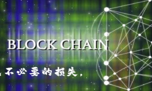   如何找回TP钱包密钥和钥匙，快速恢复访问您的钱包 / 
 guanjianci TP钱包, 密钥找回, 钱包访问 /guanjianci 

在数字货币和区块链技术迅速普及的当今，数字钱包如TP钱包等变得越来越重要。TP钱包作为一种方便、安全的数字资产存储解决方案，吸引了众多用户。然而，许多用户在享受TP钱包带来的便利时，往往会面临一个严峻的问题：一旦忘记了密钥或密码，该如何获取对钱包的访问权限呢？本文将深入探讨这一问题，并为用户提供详尽的解决方案和注意事项。

TP钱包密钥和密码的作用
在深入探讨如何恢复TP钱包的访问权限之前，让我们先了解TP钱包中的密钥和密码的重要性。
TP钱包通常含有两个关键部分：私钥与助记词（或种子短语）。私钥是唯一的数字标签，用于直接访问和管理您的资金。您所持有的每一笔加密货币均与一个特定的私钥相联系。若失去了私钥，将永远无法恢复与之相关联的数字资产。
助记词是一串随机的单词组合，用户在创建钱包时会生成，用于恢复使用钱包的权限。助记词能够生成和保护私钥，因此在重置密码或更改设备时，助记词也显得极为重要。

忘记TP钱包密钥或助记词应采取的步骤
当用户遗忘TP钱包的密钥或助记词后，首先应保持冷静。即使发生这种情况，仍然存在一些步骤可以帮助用户恢复对钱包的访问。
首先，尝试回忆之前设置的助记词，许多用户在创建钱包时可能会写下助记词并将其保存在安全地方。若无法找到纸条或者记忆中的助记词，下一步就是检查是否有在其他地方保存的记录。
如果确实没有任何记录，用户可以通过设备的备份恢复功能找回密钥。TP钱包通常支持浏览器或设备等备份选项。如果之前已经进行了备份，恢复功能将是访问钱包的最佳途径。
此外，部分用户在设置过程中可能会选择设置密码锁。在这种情况下，用户也可以尝试使用不同的密码组合进行尝试。但必须注意，频繁尝试可能会导致账户锁定。

相关的技术支持平台和资源
如果以上步骤均未能帮助您找到TP钱包的密钥或助记词，用户还可以寻求技术支持。
TP钱包的官方网站和社交媒体平台常常会提供帮助和指导，用户可以通过留言或寻求在线支持来获取进一步帮助。各种技术论坛和社区也是寻找解决方案的好去处，特别是一些专注于数字资产的在线社区。
另外，可以通过相关的区块链技术公司或者社区中寻找可靠的信息来源，向他们咨询特定的技术细节或进行帮助。

如何做好TP钱包的安全备份
为了避免未来再次遇到类似问题，用户应当对TP钱包的密钥和助记词进行良好的备份。以下是一些备份建议：
ol
  li在设置钱包后，将助记词纸质化并储存在安全的位置，避免随意放置。/li
  li考虑使用加密文件的方式存储助记词，确保文件仅您能访问。/li
  li定期更新并确认备份信息的可靠性，确保所有数据都在可访问的状态。/li
/ol

TP钱包的使用注意事项
除了备份以外，用户在使用TP钱包时，也需牢记几点使用注意事项：
首先，切勿将您的密钥或助记词随意分享给任何人，这可能导致财产的重大损失。其次，确保使用的计算机或移动设备具有良好的安全性，包括安装防病毒软件，及时更新系统和应用程序。同时，尽可能使用官方渠道下载和更新TP钱包，以减低安全风险。
最后，建议用户定期再次确认自己是否保留有助记词的备份，定期审阅账户活动与安全设置，确保一切常规操作均正常无误。

常见问题解答
1.我怎样可以找到我TP钱包的密钥？
如果您在创建TP钱包时记录了助记词是最简单的方式，通过助记词可以轻松恢复私钥。如果没有，您可能需要通过钱包的备份工具进行恢复，或者联系TP钱包的客户服务。

2. TP钱包会自动备份我的密钥吗？
一般情况下，TP钱包不会自动备份密钥，用户需要手动记录助记词并妥善保管。建议用户在创建钱包时认真阅读TP钱包的相关使用说明，明确备份的重要性。

3. 如果我无法访问我的钱包，我的资金怎么办？
如果您无法恢复访问，您的资金将会被锁定。在没有助记词和私钥的情况下，TP钱包官方也无法帮助您恢复。因此，务必在使用前备份好信息。

4.我可以将TP钱包的私钥分享给其他人吗？
绝对不可以。私钥是您钱包的唯一钥匙。一旦分享，任何人都能访问您的资金，这可能导致损失。

5. 有哪些安全的方法来保护我的助记词？
建议将助记词纸质化存放在防火、防水的地方，或者使用密码管理器等数字形式保留。同时可备份在多个安全位置，以确保数据不会因意外而丢失。

在这个充满挑战与机遇的数字货币时代，了解如何巧妙管理TP钱包及其密钥显得尤为重要。通过良好的习惯与备份措施，用户能够更好地维护自己的资金安全，避免不必要的损失。