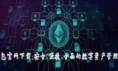 TP数字钱包官网下载：安全、便捷、全面的数字资