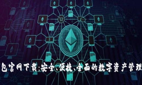 TP数字钱包官网下载：安全、便捷、全面的数字资产管理解决方案