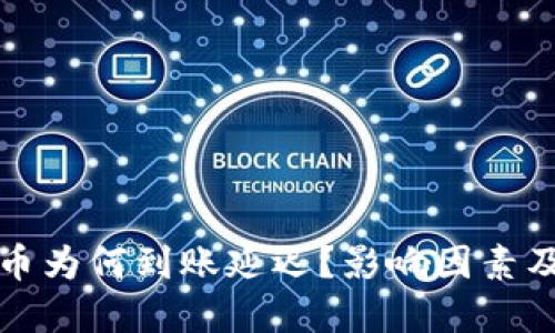 TP钱包卖出法币为何到账延迟？影响因素及解决办法详解