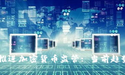 多部委联合推进加密货币监管: 当前趋势与未来前景