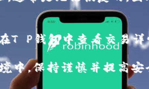 抹茶bnb怎么转到t p钱包

抹茶bnb, T P钱包, 加密货币转账/guanjianci

一、什么是抹茶bnb？
抹茶bnb是由加密货币交易平台“抹茶”发行的一种数字资产，类似于其他交易所的代币，它的价值主要源于交易平台的生态系统及其用户的支持。抹茶平台，实际上是一个全球数字资产交易平台，允许用户在全面支持多种加密货币的同时进行交易。抹茶bnb的用途非常广泛，用户可以用其支付交易手续费，参加平台的各种活动等。

二、什么是T P钱包？
T P钱包是一款支持多种主流加密货币的数字钱包应用，具有安全性高、便捷性强等特点。用户可以通过T P钱包方便地进行加密货币的存储、管理以及转账等操作。因为支持多种资产，这款钱包受到全球范围内众多加密货币用户的青睐。

三、抹茶bnb转账到T P钱包的步骤
现在我们来详细介绍如何将抹茶bnb转移到T P钱包，虽然整个流程相对简单，但操作时仍需注意相关细节，以确保资金的安全。
1. **获取T P钱包地址**
首先，打开你的T P钱包，点击添加资产，选择BNB，然后系统会生成一个相应的地址。这是你在抹茶平台进行转账时所需要的地址。
2. **登录抹茶交易所**
接下来，你需要登录你的抹茶账户。确保你的账户已经通过身份验证，并且有足够的抹茶bnb余额以进行转账。
3. **进入提币页面**
在抹茶平台的主页上，找到“资产”选项，点击后选择“提币”。
4. **填写转账信息**
在提币页面，选择BNB作为转账的资产，并在相应的输入框中粘贴刚刚复制的T P钱包地址。然后输入要转账的数量，确保你输入的信息没有错误。
5. **确认信息并提交**
仔细核对你填写的地址和数量是否准确无误。如果确认无误，点击“提交”。系统可能会要求你进行二次验证，此时请根据提示完成验证。
6. **等待确认**
提交转账后，系统会处理你的请求，等待几分钟，你就能在T P钱包中看到转账到账。

四、抹茶bnb转到T P钱包的注意事项
在进行抹茶bnb转账之前，有几个注意事项需要特别指出，这些能够有效保障你的资金安全：
1. **确认地址**
在转账之前，一定要核实你输入的T P钱包地址是否正确，任何细微的错误都可能导致资金的损失。
2. **转账费用**
转账过程中可能会产生网络手续费，确保你的账户中有足够的BNB来覆盖这些费用。
3. **转账时间**
加密货币的转账时间可能会受到网络拥堵的影响，一般而言，转账速度较快，但在网络繁忙的情况下可能需要更多时间。在操作时，请耐心等待。
4. **安全性**
切勿将你的钱包地址与他人分享，尤其是在不可信的社交渠道中。同时，为提高安全性，建议定期更新你的T P钱包的安全设置。

五、抹茶bnb转账常见问题解答
在进行抹茶bnb转账时，用户可能会遇到一些问题，以下是一些常见问题及解决方案：

1. 怎样避免输入错误的T P钱包地址？
为了避免输入错误的T P钱包地址，建议采取以下措施：首先，在T P钱包应用中直接点击“复制地址”功能，这样可以有效避免手动输入时的错误。其次，在抹茶平台提币时，也可以使用“粘贴”而不是手动输入，确保地址的精准度。此外，利用区块链浏览器输入地址进行检查也是一个良好的习惯。

2. 转账后多久才能看到资金到账？
转账后，资金到账的时间与网络状况密切相关。一般情况下，抹茶平台的转账会在几分钟内处理完成。若网络拥堵或出现异常情况，可能需要更长时间。通常较大的主网货币（如BNB）在网络负荷不高时的确认速度较快，一般不超过30分钟。如果长时间未到账，建议检查交易状态或联系抹茶客服。

3. 我可以提取0.1BNB吗？
抹茶对于提币的最低限额会根据不同的加密货币有所不同。对于BNB而言，通常最低提币额度在0.1 BNB以上。具体可以查看抹茶的提币政策或联系客服，确认当前的最低限额。如果你有低于这个额度的BNB，可能需要通过交易或其他方式增加余额后再进行提取。

4. 如何处理转账过程中的错误？
若在转账过程中发现错误，第一时间应停下操作，查找问题根源。如果转账已提交且资金未到账，可通过区块链查询交易状态。如果资金已发送到错误地址，通常是无法恢复的。因此，在进行任何转账操作前，请务必反复检查确保安全。

5. 转账后的交易记录在哪里查看？
在完成转账之后，你可以通过抹茶交易所的“资产”选项卡查看自己的交易记录。这里会列出最近的转账详细信息，包括时间、数量和状态。此外，你也可以在T P钱包中查看交易详情，以确认资金是否确实到账。

总结以上信息，抵达T P钱包的抹茶bnb转账是一个依赖于多方面操作和注意事项的过程，熟悉每一个环节是保障资金安全的关键。在如今的加密货币环境中，保持谨慎并提高安全意识始终是优先任务。