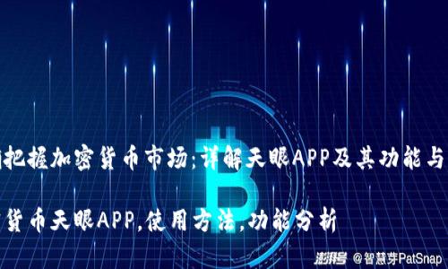 准确把握加密货币市场：详解天眼APP及其功能与优势

加密货币天眼APP，使用方法，功能分析