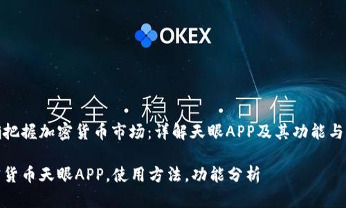 准确把握加密货币市场：详解天眼APP及其功能与优势

加密货币天眼APP，使用方法，功能分析