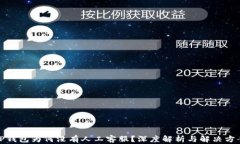 TP钱包为何没有人工客服？深度解析与解决方案