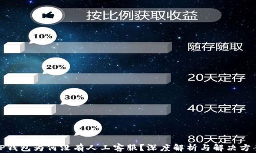 
TP钱包为何没有人工客服？深度解析与解决方案