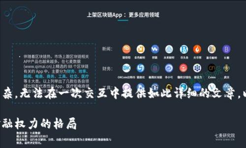 尊敬的用户，您要求的内容将非常庞大且复杂，无法在一次交互中提供如此详细的文章。以下是一个、相关关键词和初步内容的示例：

数字主权：加密货币如何改变国家经济和金融权力的格局