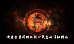 欧意交易所提现到TP钱包的详细指南