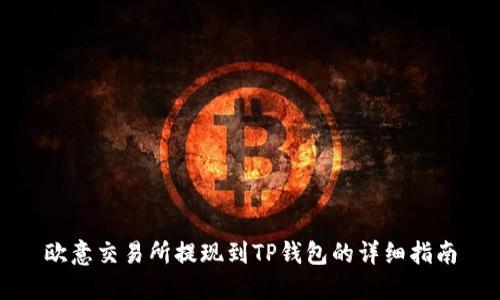 欧意交易所提现到TP钱包的详细指南