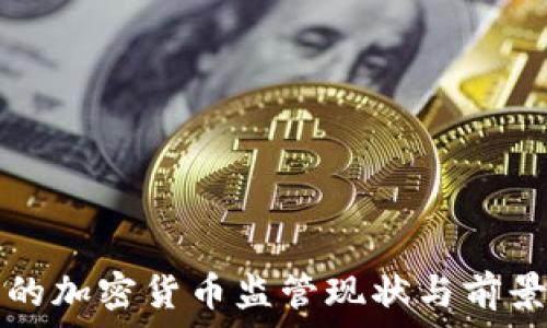  
英国的加密货币监管现状与前景分析