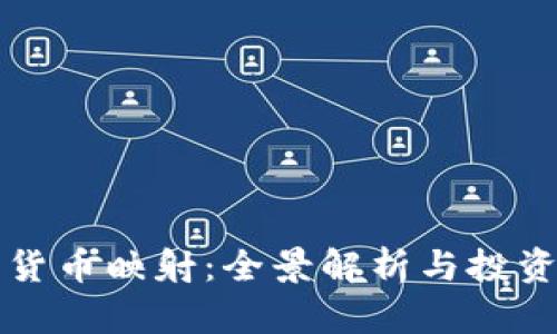 加密数字货币映射：全景解析与投资前景展望