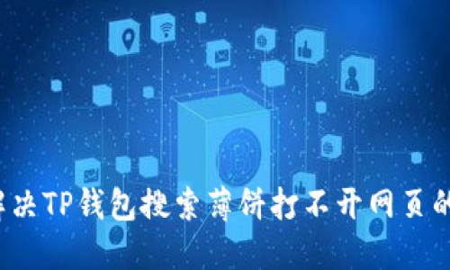 如何解决TP钱包搜索薄饼打不开网页的问题？