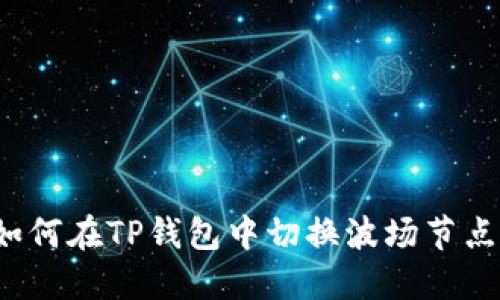 如何在TP钱包中切换波场节点？