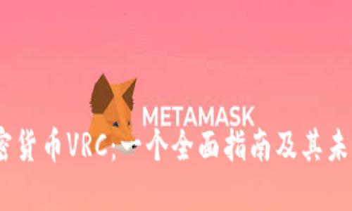 bianoti加密货币VRC：一个全面指南及其未来发展趋势