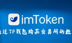 如何通过TP钱包购买交易所的数字货币