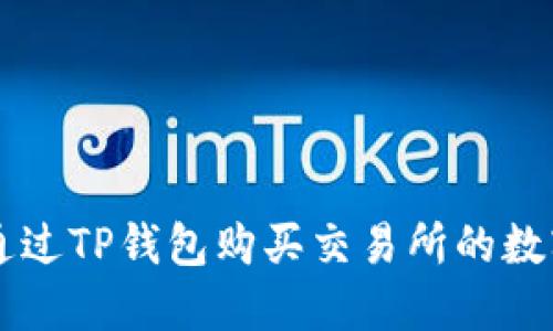 如何通过TP钱包购买交易所的数字货币