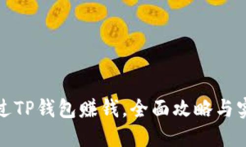 如何通过TP钱包赚钱，全面攻略与实用技巧