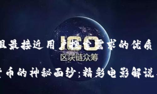 思考一个并且最接近用户搜索需求的优质

《揭开加密货币的神秘面纱：精彩电影解说与深度分析》