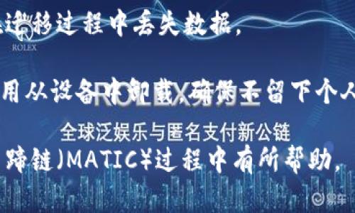 《t p钱包马蹄链如何买币：完整指南》

t p钱包, 马蹄链, 买币/guanjianci

在数字货币的浪潮中，越来越多的人开始关注如何通过区块链和钱包进行加密货币的购买。尤其是对于新手来说，了解各种钱包的使用方式显得格外重要。t p钱包作为一种新兴的数字资产管理工具，吸引了众多用户的注意。今天，我们将详细介绍如何通过t p钱包购买马蹄链（MATIC）等加密货币的操作步骤及相关注意事项。

什么是t p钱包？
t p钱包是一种数字资产钱包，它支持多种加密货币的存储与管理。用户可以通过t p钱包安全地存储自己的数字资产，同时进行实时交易。该钱包提供了简洁友好的用户界面，使得用户能够方便快捷地进行数字货币的管理与交易。

马蹄链（MATIC）简介
马蹄链（MATIC）是Polygon网络的原生代币，它主要用于支付交易费用和参与网络治理。Polygon是一个以太坊的扩展解决方案，旨在提高网络的可扩展性并降低交易费用。MATIC的不断发展和应用使其受到了越来越多投资者的关注。

如何在t p钱包中购买马蹄链（MATIC）
在t p钱包中购买马蹄链的过程相对简单。以下是详细的步骤指导：
ol
    listrong下载并安装t p钱包： /strong首先，您需要在手机应用商店或官方网站下载并安装t p钱包应用。请确保您下载的是官方版本，以避免安全风险。/li
    listrong创建或导入钱包： /strong安装完成后，您可以选择创建一个新的钱包或导入已有的钱包。如果您是新用户，建议创建一个新钱包。/li
    listrong进行身份验证： /strong根据t p钱包的要求，可能需要进行身份验证。确保填写真实的个人信息以确保顺利完成验证。/li
    listrong充值法币： /strong在您可以购买马蹄链之前，需要向钱包中充值法币。t p钱包通常支持几种主流支付方式，比如信用卡、银行卡转账等。/li
    listrong搜索马蹄链（MATIC）： /strong在充值完成后，您可以在钱包内搜索“MATIC”。找到对应的币种后，点击进入购买页面。/li
    listrong选择购买数量： /strong在购买页面，您需要填写想要购买的MATIC数量，同时确认价格和交易手续费。/li
    listrong确认交易： /strong最后，检查所有信息无误后，点击确认交易。此时，您将看到一条交易成功的提示，您购买的MATIC将会直接到账到您的t p钱包中。/li
/ol

购买过程中需要注意的事项
虽然购买过程很简单，但有几个细节是需要特殊注意的：
ul
    listrong手续费/strong：t p钱包在购买MATIC时会收取一定的手续费，具体金额会在交易页面显示。请确保您了解并确认这些费用。/li
    listrong市场价格波动/strong：加密货币的价格波动很大，您在下单时价格可能会有所不同。建议在购买前查看实时价格。/li
    listrong安全性/strong：确保您使用的设备连接安全，不要在公共Wifi环境下操作，以免遭受攻击。/li
    listrong身份验证/strong：某些国家或地区对数字货币交易有法律规定，您需要遵循相关法律法规，确保合规。/li
/ul

如何安全使用t p钱包？
为了确保您在t p钱包中的投资安全，可以采取以下措施：
ol
    listrong启用双重验证/strong：许多钱包提供双重验证的功能，建议您开启此功能以增强账户安全性。/li
    listrong定期备份钱包/strong：确保定期备份您的钱包，并将备份文件保存在安全的地方，一旦丢失设备，可以通过备份恢复。/li
    listrong更新应用/strong：定期检查t p钱包应用的更新，确保您使用的是最新版本，以获得最新的安全补丁和功能。/li
/ol

常见问题解答
在购买马蹄链过程中，用户可能会遇到一些问题。下面列出了一些常见问题，并提供了详细的解答。

1. t p钱包的安全性如何？
t p钱包的安全性非常重要，尤其是在涉及资金的数字资产交易中敏感性更高。首先，t p钱包采用了多层加密技术来保护用户的资产，包括私钥和交易信息。此外，t p钱包还支持双重身份验证，用户可以启用这一功能以增加额外的安全层。对于用户个人设备的安全性，也建议大家定期更新操作系统与应用，避免在不安全的网络环境中进行交易。

除了技术手段，自身的安全意识也非常关键。用户应当定期检查自己的账户活动，防止可疑的交易出现。一旦发现异常，及时联系t p钱包的客服团队。同时，建议用户消除不必要的第三方应用权限，确保只有信任的应用可以访问钱包信息。

2. 如何处理无法购买的问题？
在使用t p钱包购买马蹄链时，有时用户可能会遇到无法完成交易的问题。这种情况可能是由于网络延迟、交易所问题、身份验证未完成等造成的。首先，可以检查网络连接是否正常，并确保钱包应用已更新到最新版本。如果网络正常而问题依旧，可以尝试重新登录钱包，这可以刷新与网络的连接。

若依旧无法购买，可以检查您是否完成了身份验证，有些钱包在未验证前会限制交易。同时，建议与t p钱包的客服团队联系，提供详细的错误提示，有专业技术支持跟进问题的解决。

3. 如何选择购买的币种？
在选择购买数字货币时，用户应当谨慎。首先，研究目标币种的技术背景、市场表现、团队及社区支持等信息，寻找具备长期增长潜力的币种。对于初学者，可以优先考虑一些知名度高、流动性好的主流币，例如比特币、以太坊等。

此外，还可以参考一些专业的分析文章或社区讨论，获取最新的市场信息与动态，把握价格走势。保持多元投资也是一个不错的选择，不应将资金集中在单一类型的数字资产中，以降低风险。

4. 如何应对价格波动？
加密货币的价格波动本身就是其特性之一，投资者应当认清市场风险，合理安排资产配置。首先建议设置止损和止盈点，以防价格大幅波动造成不必要的损失。对于短期投资者，应结合市场形势进行更为灵活的操作；长线投资者则可以选择定期定额的方法逐步建立仓位，以摊平成本。

同时，学习一些技术分析、市场情绪分析的基本知识，帮助了解市场趋势，谨慎决策。保持良好的心理素质，不要被短期波动影响判断决策。从容面对市场变化，并制定合理的投资策略，才能在加密货币市场中立于不败之地。

5. 如果我不再使用t p钱包了，该怎么办？
如果决定不再使用t p钱包，可以选择将钱包中的数字资产转移至其他安全的钱包或交易所。转移资产前，确保您已经备份好了钱包的助记词与私钥，以免在迁移过程中丢失数据。

转出资产时，可以再次确认转账地址及数量，以避免出错。确保新钱包的兼容性，选择信誉良好的平台进行资产转移。完成所有操作后，最好考虑将t p钱包应用从设备中卸载，确保不留下个人信息及资产数据。

总的来说，随着数字资产交易日益普及，了解如何操作数字钱包，如何购买和管理加密货币显得尤为重要。希望本篇文章能够对您在t p钱包的使用及购买马蹄链（MATIC）过程中有所帮助。