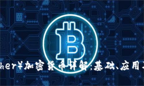 以太坊（Ether）加密货币详解：基础、应用及市场前景