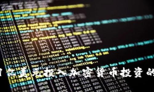 : 如何将1亿美元投入加密货币投资的成功策略