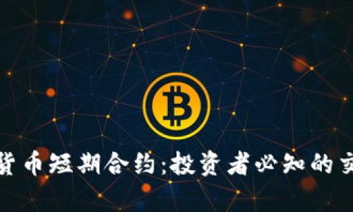 全面解析加密货币短期合约：投资者必知的交易策略与风险