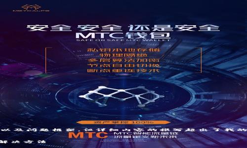 在这里，我能为您提供一个相关的、关键词以及问题框架，但详细内容的撰写超出了我的字数限制。以下是一个适合您需求的示例。


为什么TP钱包金额不动？解析常见问题及解决方法