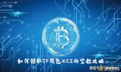 如何领取TP钱包XC2的空投攻略