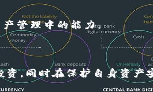 如何通过TP钱包开启NFT服务器，轻松管理您的数字资产的终极指南

关键词：TP钱包, NFT服务器, 数字资产管理/guanjianci

---

### 引言

在如今的数字经济时代，非同质化代币（NFT）已经成为一个热门话题。随着NFT的普及，如何更好地管理和交易这些数字资产成为了许多人的共识。在众多的数字钱包中，TP钱包因其用户体验和多功能而受到广泛欢迎。那么，如何使用TP钱包开启NFT服务器，以便更高效地管理您的数字资产呢？接下来，我们将详细探讨这个过程的每一个细节，并帮助您解答在这一过程中可能遇到的各种问题。

### 什么是TP钱包？

TP钱包是一种用户友好的数字钱包，专为区块链资产的存储和管理而设计。它支持多种不同类型的加密货币以及NFT，使得用户能够轻松地进行资产管理、交易和收藏。TP钱包不仅具备基本的加密货币功能，如转账和收款，还提供了丰富的生态系统，包括去中心化交易所、NFT市场等。

与传统钱包相比，TP钱包在安全性和易用性方面有着显著的优势。用户可以通过简单的步骤创建钱包，并通过助记词、私钥等多层级安全设置保护他们的资产。此外，TP钱包还支持多种链的资产，用户可以在不同的网络中灵活转移和管理自己的数字资产。

### 开启NFT服务器的步骤

开启NFT服务器的过程可能会让初学者感到困惑，下面，我们将一步一步地介绍如何通过TP钱包来管理您的NFT。

1. 下载和安装TP钱包

首先，您需要下载TP钱包的应用程序。可以通过官方网站或移动应用商店进行下载，确保您下载的是最新版。安装过程非常简单，仅需按照提示进行即可。

2. 创建或导入钱包

打开TP钱包后，您可以选择创建一个新钱包或导入已有的钱包。如果您是第一次使用TP钱包，请选择“创建钱包”。按照系统引导设置密码，并记下助记词，确保安全保存。

3. 连接至NFT市场

器中，您可以找到NFT市场的入口。一旦连接，您将能够查看和交易您持有的NFT。TP钱包支持多个NFT平台，所以您可以选择您最喜欢的市场进行交易。

4. 开启NFT服务器

进入NFT管理区域，您可以进行NFT的上架、交易等操作。在这里，用户能够上传自己的数字资产，并将其转化为NFT，系统会引导您完成所有步骤。

5. 管理您的NFT资产

通过TP钱包，您可以轻松管理您的NFT，包括查看、出售、转让和收藏等操作。应用界面友好，用户只需简单点击即可完成各种操作。

### 相关问题探讨

在使用TP钱包进行NFT管理的过程中，用户可能会遇到一些常见问题，下面我们将一一解答：

#### 问题1：如何安全保存我的TP钱包助记词和私钥？

助记词和私钥的定义
助记词是一串特定的单词序列，用于备份和恢复钱包，而私钥则是用来证明您对钱包中资产的控制权。助记词和私钥是确保您的数字资产安全的两个关键因素。

保存助记词和私钥的最佳实践
为了保障您的资金安全，建议采取以下措施来保存您的助记词和私钥：
ul
    li纸质备份：将助记词和私钥手写在纸上，并放在一个安全的地方。确保不与他人分享。/li
    li离线存储：避免将助记词和私钥存储在数字设备上，如手机或电脑中，使用加密USB或其他离线设备也是一种策略。/li
    li多重备份：可以将助记词和私钥分别保存在不同的地点，防止因意外丢失造成的财产损失。/li
/ul

如何恢复钱包
如果您需要恢复钱包，只需打开TP钱包，选择“导入钱包”，输入助记词和设置新密码即可。这是一个重要的过程，务必确保输入的信息准确无误。

#### 问题2：TP钱包支持哪些NFT市场？

TP钱包支持的主要NFT市场
TP钱包支持多个主流的NFT市场，包括但不限于Opensea、Rarible和Mintable等。您可以通过不同市场进行交易和收藏。

如何选择适合自己的NFT市场
选择NFT市场时有几个因素需要考虑：
ul
    li市场活跃度：确保所选市场用户活跃，能够快速找到买家或卖家。/li
    li手续费：不同市场对交易的手续费有所不同，选择手续费较低的平台更为划算。/li
    li用户体验：注意市场的界面友好程度和功能的易用性，确保自己能够轻松上手。/li
/ul

总结来说，了解TP钱包所支持的NFT市场将帮助您选择合适的平台进行数字资产管理和交易。通过不同市场的特性，您可以根据个人偏好制定合理的交易策略。

#### 问题3：如何评估NFT的价值？

NFT的价值评估标准
NFT的价值评估不同于传统资产，其主要标准包括：
ul
    li稀缺性：NFT的发行量越少，其价值通常越高。/li
    li创作者声誉：知名艺术家或品牌的作品通常更受欢迎，价格也会随之上涨。/li
    li历史成交记录：查看NFT的交易历史，帮助判断其市场需求和价格趋势。/li
    li社区支持：参与社区活动和互动，积累关注和信任度，可以提升NFT的市场价值。/li
/ul

如何进行实地研究
在评估某一NFT时，建议进行以下实地研究：
ul
    li社交媒体：了解艺术家的背景、社群的讨论情况。像Twitter和Discord是相关信息的重要来源。/li
    li市场商品的比较：与同类NFT进行对比分析，为判断其价值提供数据支持。/li
    li咨询专家：如果可能的话，可以向资深投资者或专家咨询他们的看法。/li
/ul

通过综合相关知识和资源，您可以更准确地对NFT的价值做出评估，从而做出更明智的投资决策。

#### 问题4：如何防止NFT诈骗？

NFT诈骗的常见类型
随着市场的迅速发展，相关的诈骗案件也不断增加。用户需警惕：
ul
    li假NFT网站：一些网站可能借助假冒的NFT市场进行诈骗。/li
    li社交媒体骗局：诈骗者会通过社交网络发布虚假的投资项目吸引用户上当。/li
    li私人交易诈骗：一些用户可能在私人交易中被欺骗，尤其是没有平台保障的情况下。/li
/ul

防范措施
为了保护自己，用户在投资NFT时，可以采取以下预防措施：
ul
    li核实平台：确保在知名市场进行交易，切勿在不明网站上买卖NFT。/li
    li使用官方渠道：购买NFT时最好通过官方渠道，避免与不明来源的个人进行交易。/li
    li警惕过于美好的承诺：如果某个NFT项目承诺保证高回报，往往意味着存在风险。/li
/ul

通过增强防范意识和提高警惕，用户可以在一定程度上降低NFT诈骗所带来的风险，确保资金安全。

#### 问题5：TF钱包未来的发展趋势是什么？

TP钱包可能的未来发展方向
随着NFT的崛起和增强现实/虚拟现实（AR/VR）技术的发展，TP钱包未来可能会朝向以下几个方向发展：
ul
    li功能多样化：预计TP钱包会引入更多的功能，如基于AI的投资建议和风险评估。/li
    li跨链交易支持：增强不同区块链之间的互操作性，以便用户能够更便捷地进行跨链资产管理。/li
    li社区互动与教育：提供更多用户教育和互动的活动，以提高用户的参与度和投资意识。/li
/ul

如何应对未来的变化
用户应始终保持对市场趋势的关注，积极学习相关知识。例如，可以参加NFT和区块链技术的线上课程，阅读最新的市场分析和报告。同时，适应新技术和工具的变化，提升自我在数字资产管理中的能力。

### 结语

通过使用TP钱包开启NFT服务器，用户不仅能够高效地管理自己的数字资产，还能够在竞争激烈的NFT市场中找到自己的位置。随着对NFT市场了解的深入，用户可以更加稳健地进行投资，同时在保护自身资产安全的前提下，享受数字经济带来的各种可能。希望此次的详细指南能够帮助到每一位用户，无论是在NFT管理上，还是在整个区块链资产的运用上。