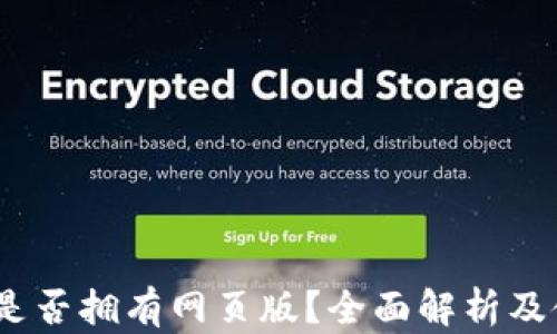 
TP钱包：是否拥有网页版？全面解析及使用指南