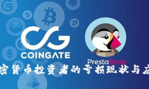 美国加密货币投资者的亏损现状与应对策略