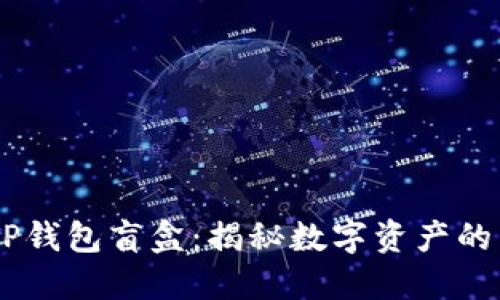 ## TP钱包盲盒：揭秘数字资产的新玩法