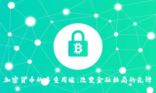 加密货币的多重用途：改变金融格局的先锋