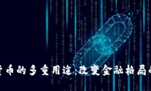 加密货币的多重用途：改变金融格局的先锋