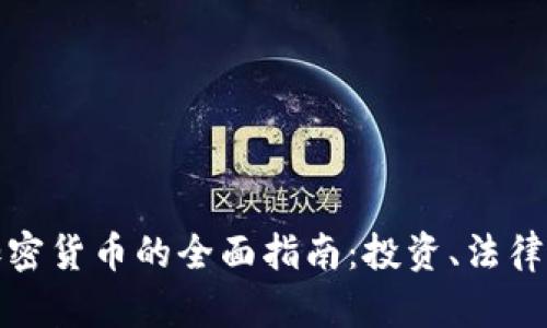 德国收购加密货币的全面指南：投资、法律与市场前景