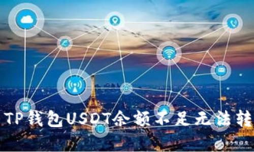 如何解决TP钱包USDT余额不足无法转出的难题