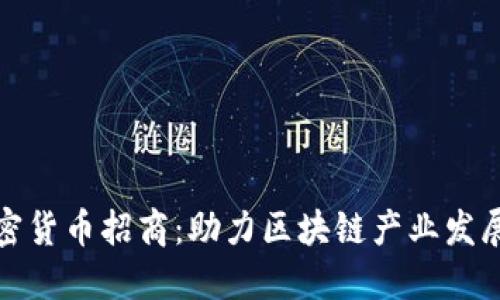 郑州加密货币招商：助力区块链产业发展新机遇