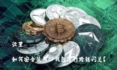 设置如何安全使用TP钱包进行跨链闪兑？