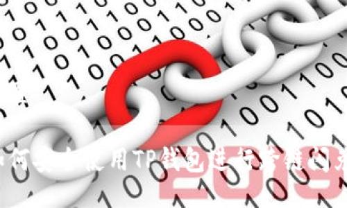 设置

如何安全使用TP钱包进行跨链闪兑？