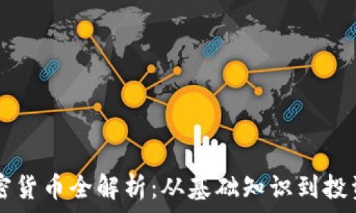   
AC加密货币全解析：从基础知识到投资策略