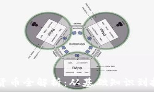   
AC加密货币全解析：从基础知识到投资策略