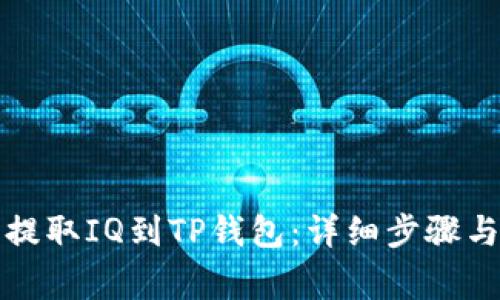 如何从交易所提取IQ到TP钱包：详细步骤与常见问题解答
