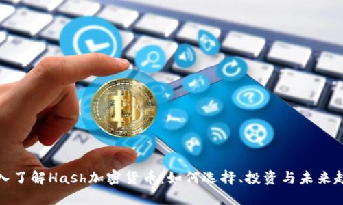 深入了解Hash加密货币：如何选择、投资与未来趋势