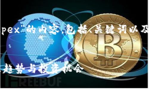 注意：以下是有关“加密货币Apex”的内容，包括、关键词以及详细介绍和相关问题的解答。


深入探讨加密货币Apex：未来趋势与投资机会